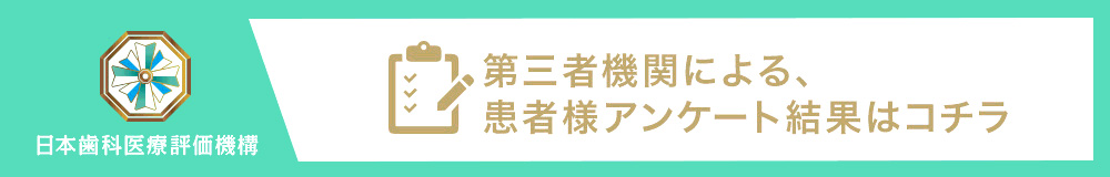 日本歯科医療評価機構がおすすめする横浜市青葉区藤が丘の歯医者・藤が丘スマイル歯科の口コミ・評判