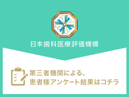 日本歯科医療評価機構がおすすめする横浜市青葉区藤が丘の歯医者・藤が丘スマイル歯科の口コミ・評判