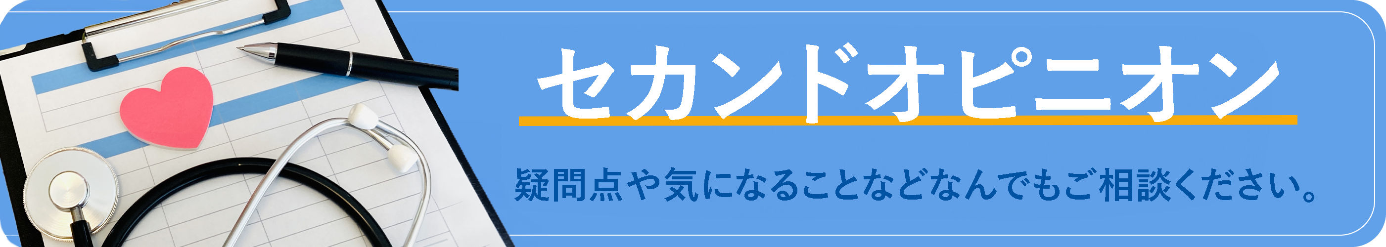 セカンドオピニオンバナー